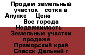 Продам земельный участок 1 сотка в Алупке. › Цена ­ 850 000 - Все города Недвижимость » Земельные участки продажа   . Приморский край,Спасск-Дальний г.